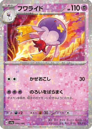 Drifblim - 084/190 (Mirror Holofoil) (Japanese)  084/190 - [SV4a Shiny Treasure ex] - Trinity Hobby
