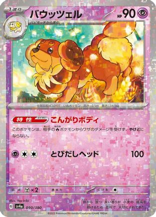 Dachsbun - 090/190 (Mirror Holofoil) (Japanese)  090/190 - [SV4a Shiny Treasure ex]