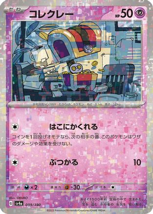 Gimmighoul (Mirror Holofoil) (Japanese)  099/190 - [SV4a Shiny Treasure ex]