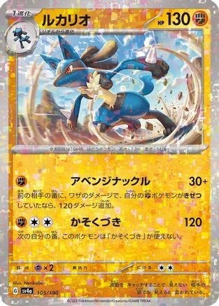 Lucario - 105/190 (Mirror Holofoil) (Japanese)  105/190 - [SV4a Shiny Treasure ex]