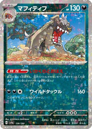 Mabosstiff - 126/190 (Mirror Holofoil) (Japanese)  126/190 - [SV4a Shiny Treasure ex]