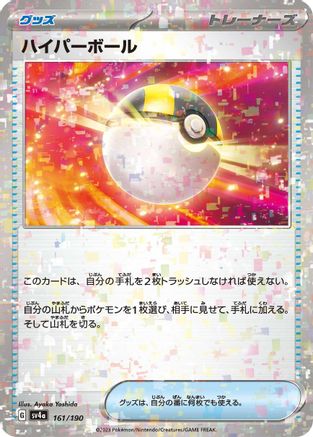 Ultra Ball (Mirror Holofoil) (Japanese)  161/190 - [SV4a Shiny Treasure ex]