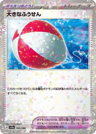 Big Air Balloon (Mirror Holofoil) (Japanese)  165/190 - [SV4a Shiny Treasure ex] - Trinity Hobby