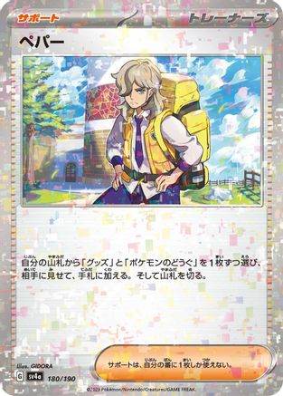 Arven - 180/190 (Mirror Holofoil) (Japanese)  180/190 - [SV4a Shiny Treasure ex]