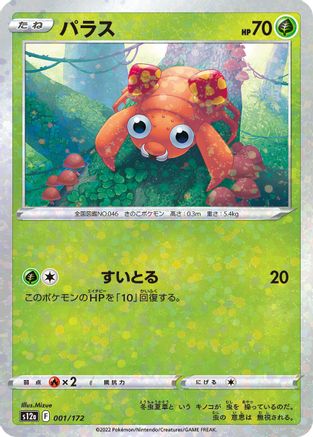 Paras - 001/172 (Mirror Holofoil) (Japanese)  001/172 - [S12a VSTAR Universe]