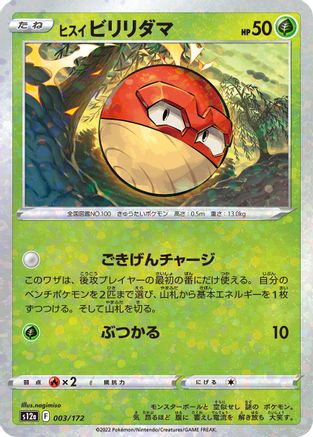 Hisuian Voltorb - 003/172 (Mirror Holofoil) (Japanese)  003/172 - [S12a VSTAR Universe]