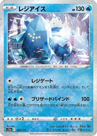 Regice (Mirror Holofoil) (Japanese)  025/172 - [S12a VSTAR Universe]