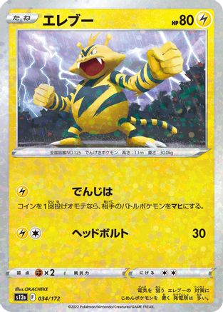 Electabuzz (Mirror Holofoil) (Japanese)  034/172 - [S12a VSTAR Universe]