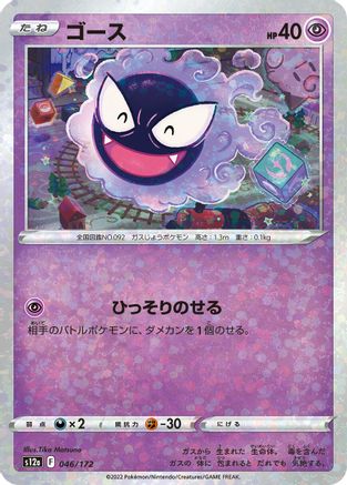 Gastly (Mirror Holofoil) (Japanese)  046/172 - [S12a VSTAR Universe]