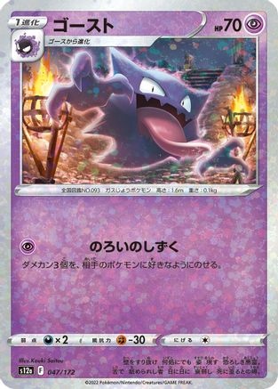 Haunter (Mirror Holofoil) (Japanese)  047/172 - [S12a VSTAR Universe]