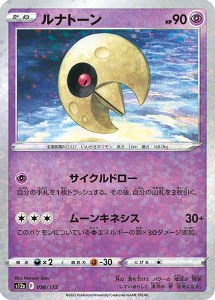 Lunatone - 056/172 (Mirror Holofoil) (Japanese)  056/172 - [S12a VSTAR Universe]