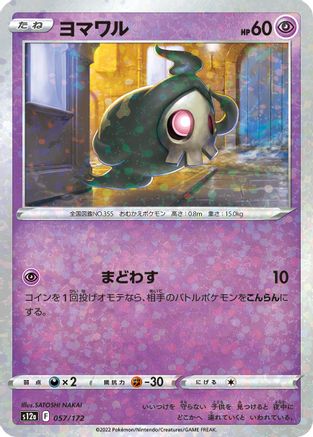 Duskull - 057/172 (Mirror Holofoil) (Japanese)  057/172 - [S12a VSTAR Universe]