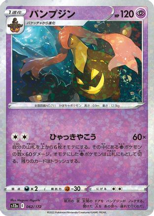 Gourgeist (Mirror Holofoil) (Japanese)  062/172 - [S12a VSTAR Universe]