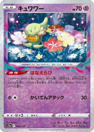 Comfey - 064/172 (Mirror Holofoil) (Japanese)  064/172 - [S12a VSTAR Universe]