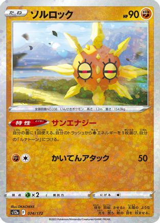 Solrock - 074/172 (Mirror Holofoil) (Japanese)  074/172 - [S12a VSTAR Universe]