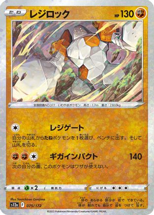 Regirock (Mirror Holofoil) (Japanese)  075/172 - [S12a VSTAR Universe]