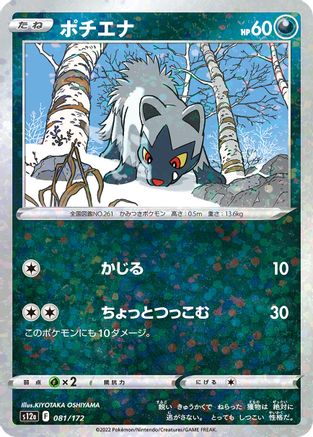 Poochyena - 081/172 (Mirror Holofoil) (Japanese)  081/172 - [S12a VSTAR Universe]