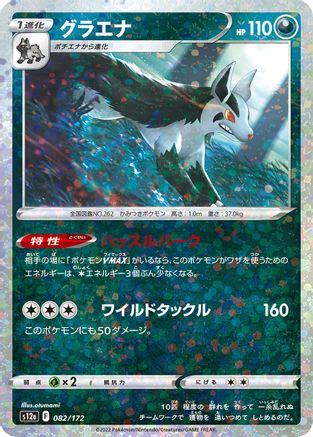 Mightyena (Mirror Holofoil) (Japanese)  082/172 - [S12a VSTAR Universe]