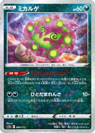 Spiritomb (Mirror Holofoil) (Japanese)  084/172 - [S12a VSTAR Universe]