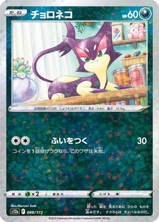 Purrloin (Mirror Holofoil) (Japanese)  088/172 - [S12a VSTAR Universe]