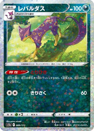 Liepard (Mirror Holofoil) (Japanese)  089/172 - [S12a VSTAR Universe]