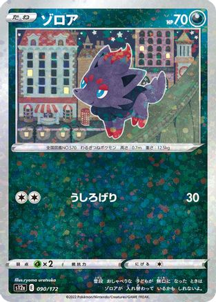 Zorua (Mirror Holofoil) (Japanese)  090/172 - [S12a VSTAR Universe]