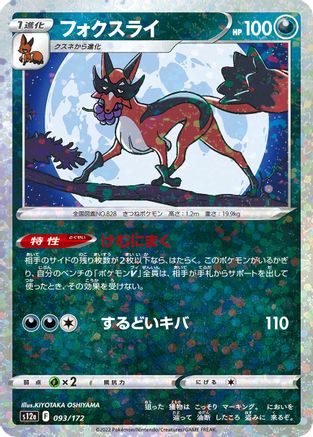 Thievul - 093/172 (Mirror Holofoil) (Japanese)  093/172 - [S12a VSTAR Universe]