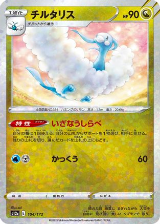 Altaria - 104/172 (Mirror Holofoil) (Japanese)  104/172 - [S12a VSTAR Universe]