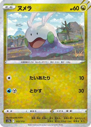 Goomy (Mirror Holofoil) (Japanese)  112/172 - [S12a VSTAR Universe]