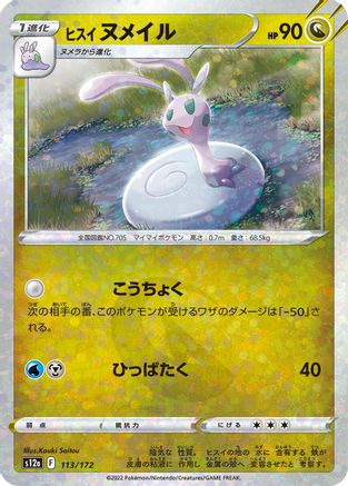 Hisuian Sliggoo (Mirror Holofoil) (Japanese)  113/172 - [S12a VSTAR Universe]