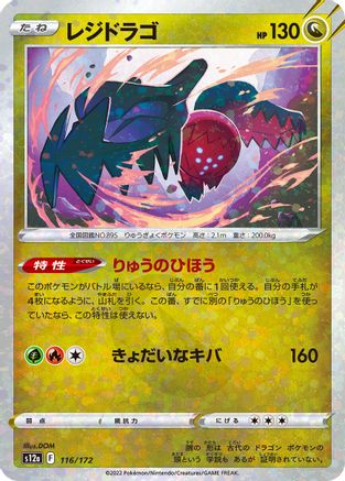 Regidrago (Mirror Holofoil) (Japanese)  116/172 - [S12a VSTAR Universe]