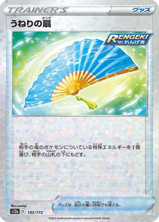 Fan of Waves (Mirror Holofoil) (Japanese)  132/172 - [S12a VSTAR Universe]
