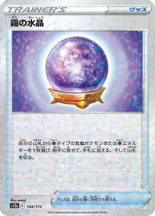Fog Crystal (Mirror Holofoil) (Japanese)  134/172 - [S12a VSTAR Universe]