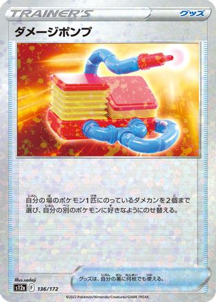 Damage Pump (Mirror Holofoil) (Japanese)  136/172 - [S12a VSTAR Universe]