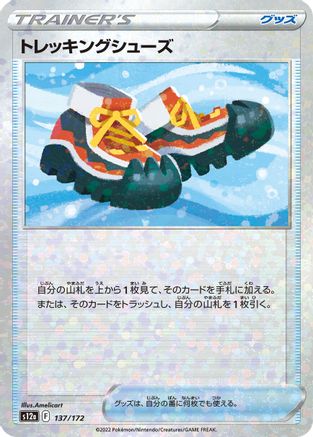 Trekking Shoes (Mirror Holofoil) (Japanese)  137/172 - [S12a VSTAR Universe]