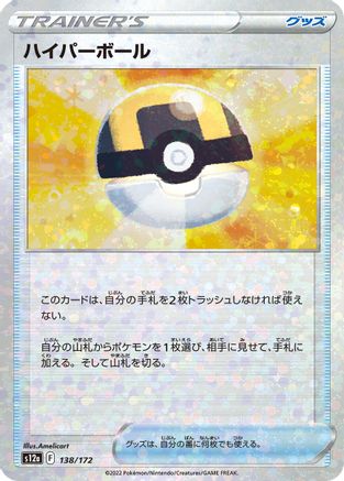 Ultra Ball (Mirror Holofoil) (Japanese)  138/172 - [S12a VSTAR Universe]