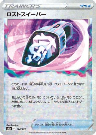 Lost Vacuum (Mirror Holofoil) (Japanese)  144/172 - [S12a VSTAR Universe]