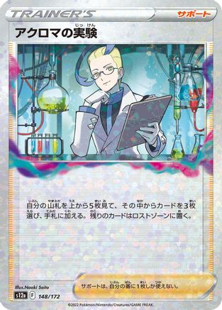 Colress's Experiment - 148/172 (Mirror Holofoil) (Japanese)  148/172 - [S12a VSTAR Universe]