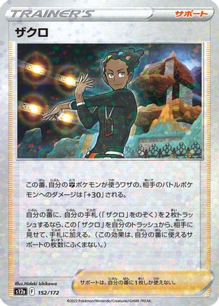 Grant - 152/172 (Mirror Holofoil) (Japanese)  152/172 - [S12a VSTAR Universe]