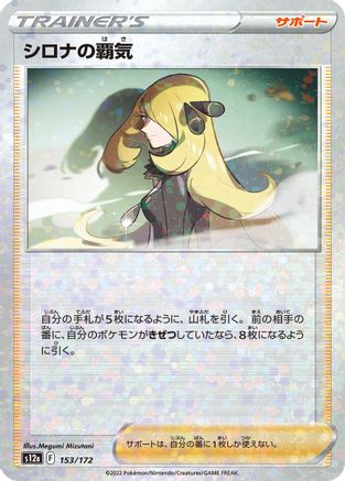 Cynthia's Ambition - 153/172 (Mirror Holofoil) (Japanese)  153/172 - [S12a VSTAR Universe]