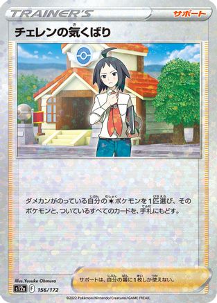 Cheren's Care - 156/172 (Mirror Holofoil) (Japanese)  156/172 - [S12a VSTAR Universe]