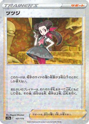 Roxanne - 157/172 (Mirror Holofoil) (Japanese)  157/172 - [S12a VSTAR Universe]