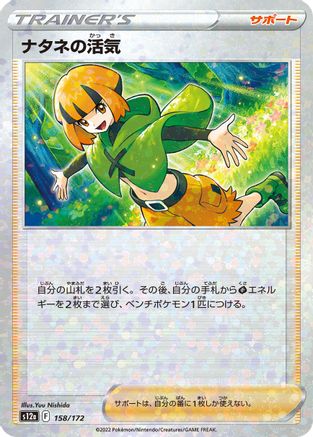 Gardenia's Vigor - 158/172 (Mirror Holofoil) (Japanese)  158/172 - [S12a VSTAR Universe]