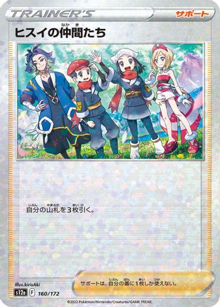 Friends in Hisui - 160/172 (Mirror Holofoil) (Japanese)  160/172 - [S12a VSTAR Universe]