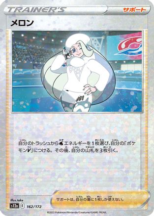 Melony - 162/172 (Mirror Holofoil) (Japanese)  162/172 - [S12a VSTAR Universe]