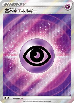 Psychic Energy (Japanese)  255/172 - [S12a VSTAR Universe]