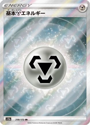 Metal Energy (Japanese)  258/172 - [S12a VSTAR Universe]