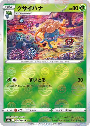 Gloom (Poke Ball Pattern) (Japanese)  002/067 - [S9a Battle Region]