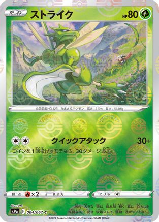 Scyther (Poke Ball Pattern) (Japanese)  004/067 - [S9a Battle Region]