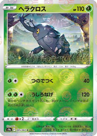 Heracross (Poke Ball Pattern) (Japanese)  005/067 - [S9a Battle Region]